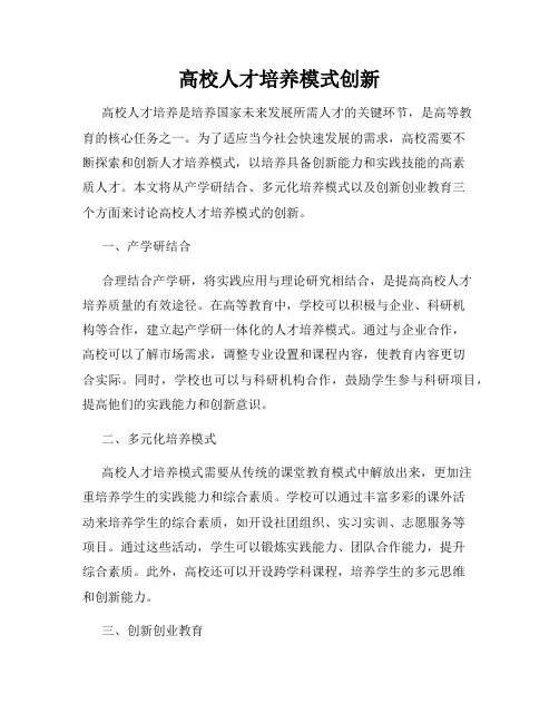高校人才培养模式创新
