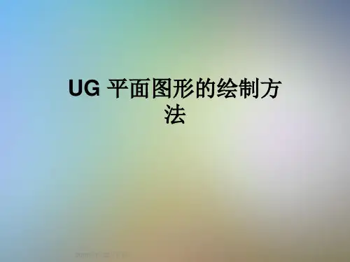 UG 平面图形的绘制方法