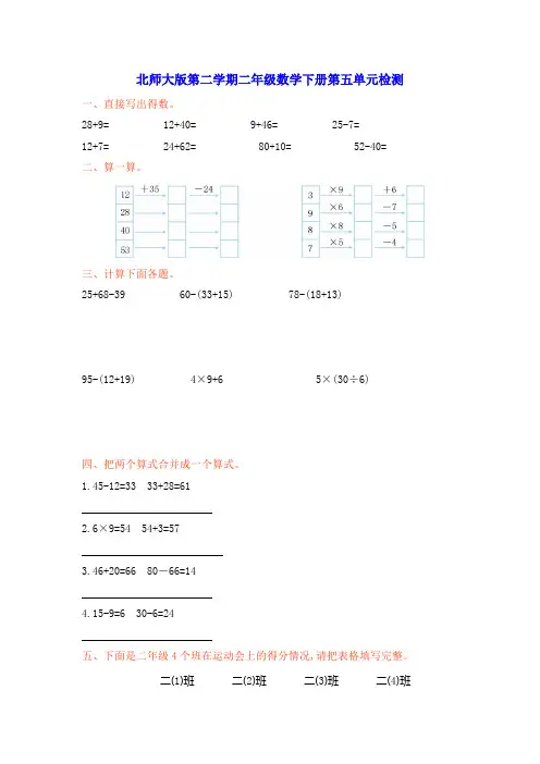 北师大版第二学期小学二年级数学下册第五、六单元检测附答案