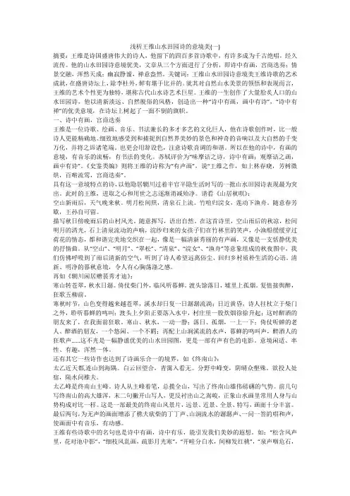 浅析王维山水田园诗的意境美(一)