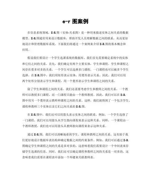 e-r图案例