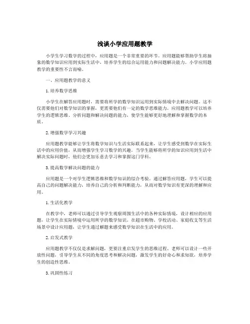 浅谈小学应用题教学
