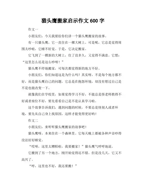 猫头鹰搬家启示作文600字