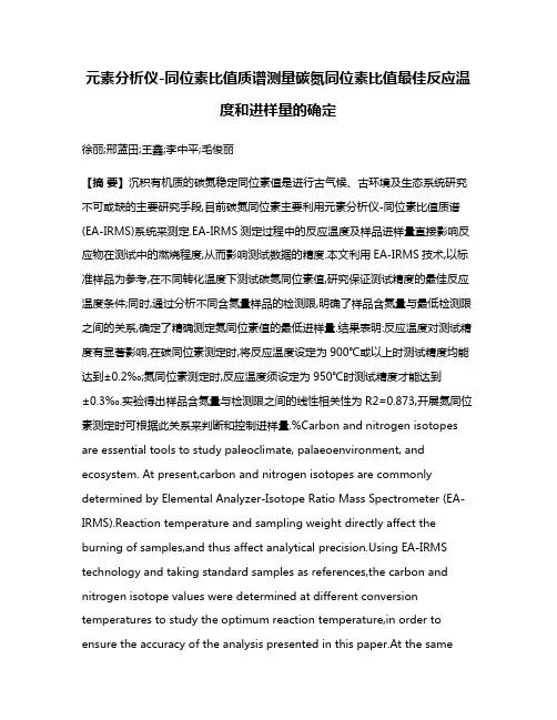 元素分析仪-同位素比值质谱测量碳氮同位素比值最佳反应温度和进样量的确定