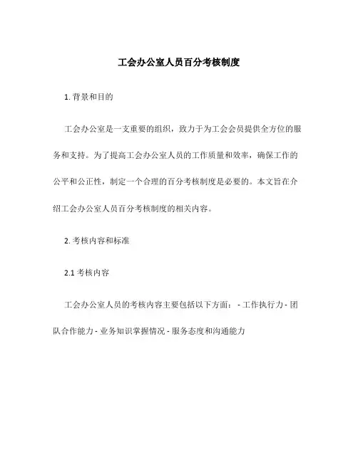 工会办公室人员百分考核制度