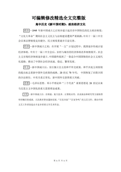 高中历史《新中国时期》：政治经济文化精选全文完整版