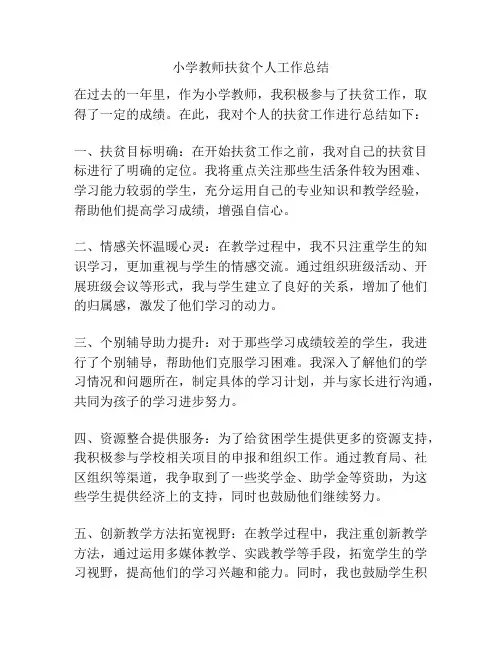 小学教师扶贫个人工作总结