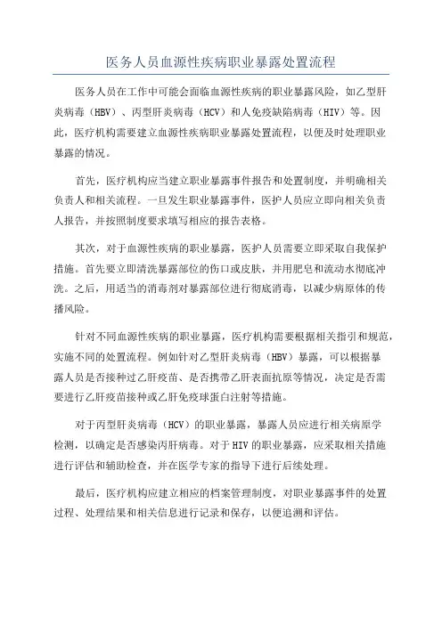 医务人员血源性疾病职业暴露处置流程