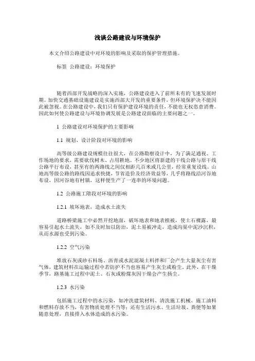 浅谈公路建设与环境保护