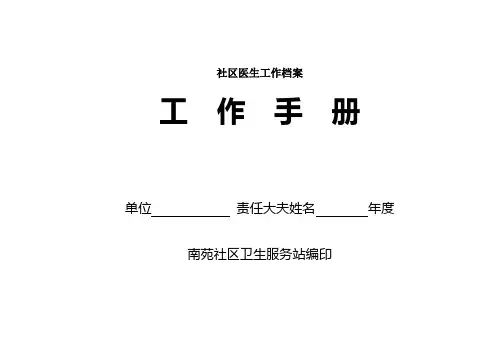 社区医生工作档案