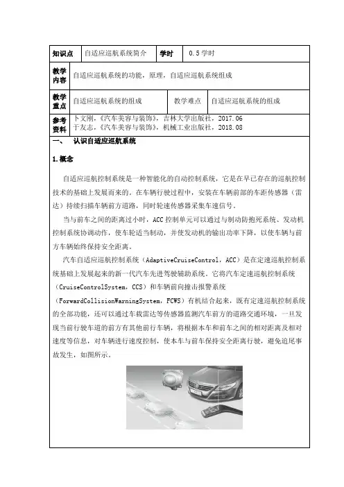 汽车美容与装饰 6.8.3自适应巡航系统简介教案