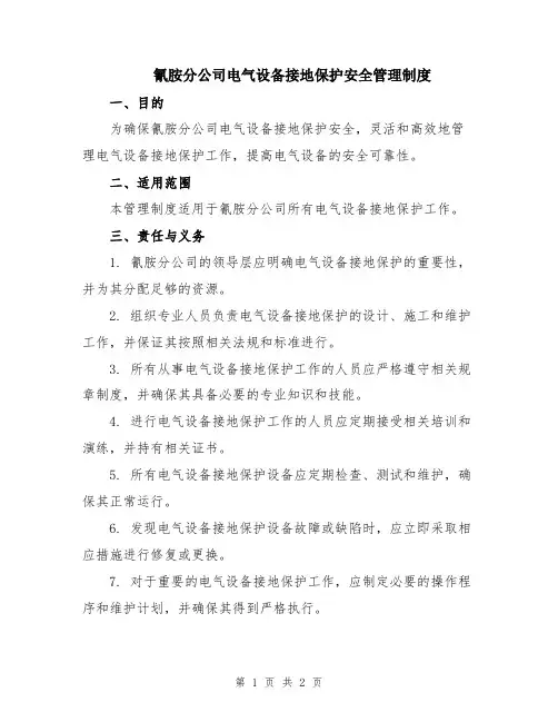 氰胺分公司电气设备接地保护安全管理制度
