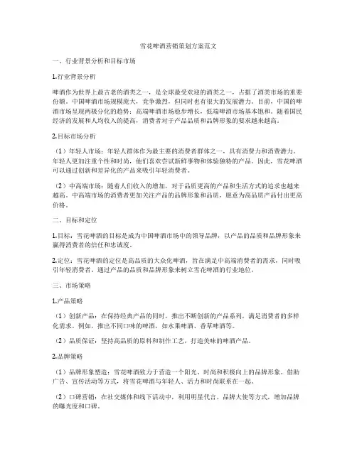 雪花啤酒营销策划方案范文