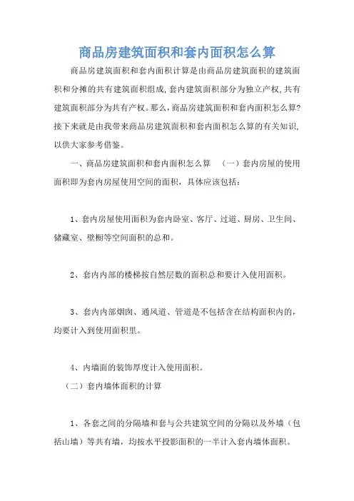 商品房建筑面积和套内面积怎么算