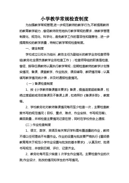 小学教学常规检查制度