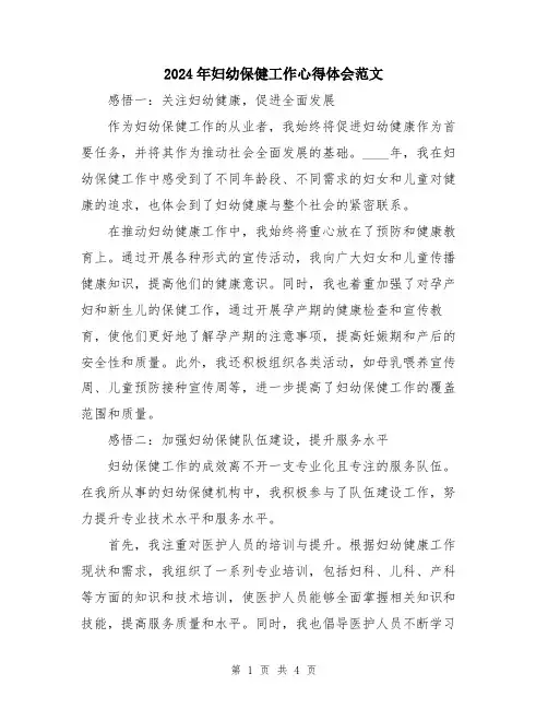 2024年妇幼保健工作心得体会范文