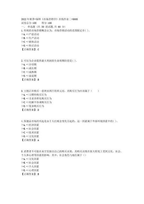 2022年秋季-福师《市场营销学》在线作业二-[复习资料]-答案5