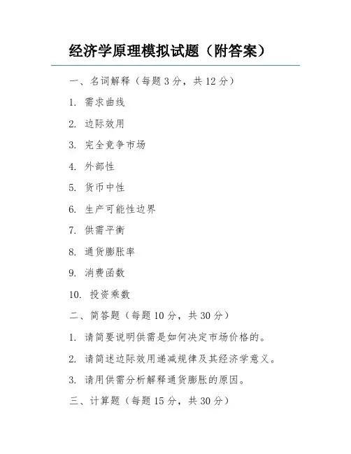 经济学原理模拟试题(附答案)