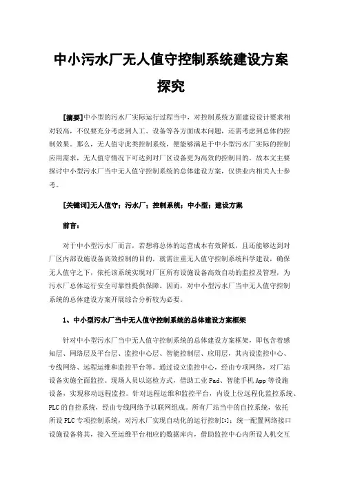 中小污水厂无人值守控制系统建设方案探究