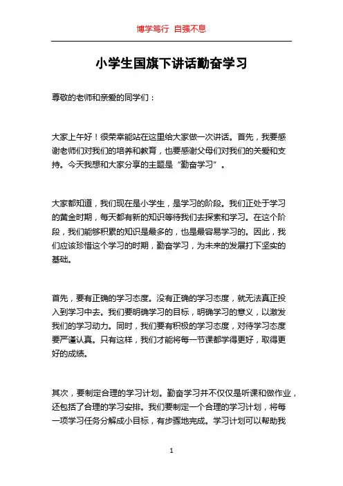 小学生国旗下讲话勤奋学习