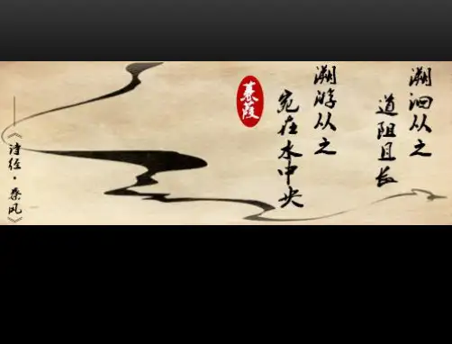 部编版语文八年级下《蒹葭》ppt