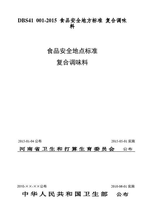 DBS41 001-2015 食品安全地方标准 复合调味料
