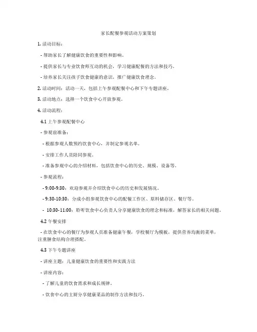 家长配餐参观活动方案策划