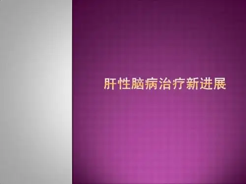 肝性脑病诊治进展