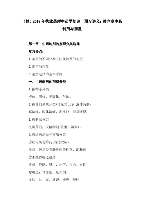 2019年执业药师中药学知识一预习讲义：第六章中药制剂与剂型