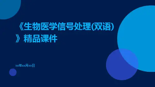 【医学英文课件】《生物医学信号处理(双语)》精品课件
