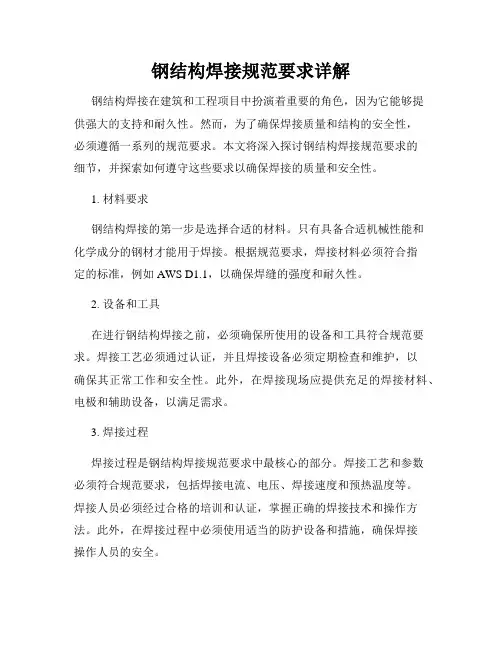 钢结构焊接规范要求详解