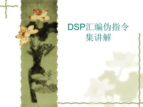 DSP汇编伪指令集讲解