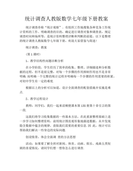 统计调查人教版数学七年级下册教案