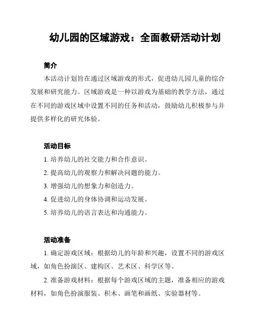 幼儿园的区域游戏：全面教研活动计划