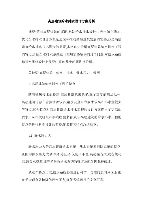 高层建筑给水排水设计方案分析