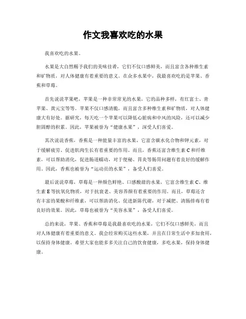 作文我喜欢吃的水果