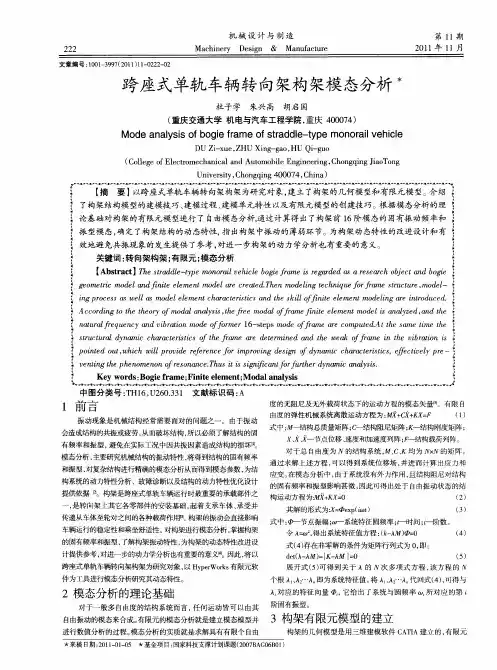 跨座式单轨车辆转向架构架模态分析