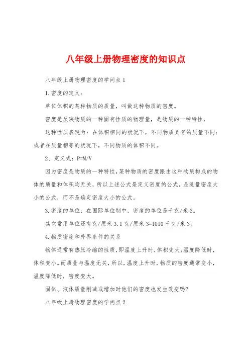 八年级上册物理密度的知识点