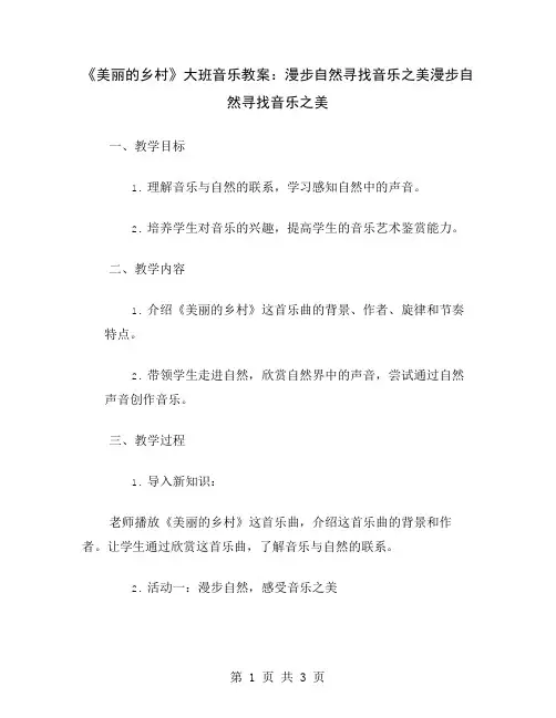 《美丽的乡村》大班音乐教案：漫步自然寻找音乐之美
