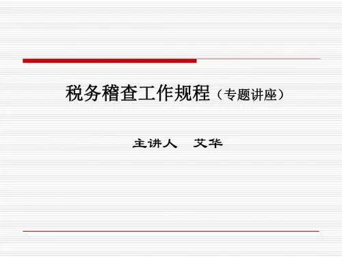 税务稽查工作规程专题讲座ppt