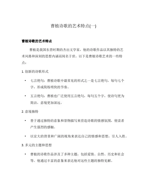 曹植诗歌的艺术特点(一)