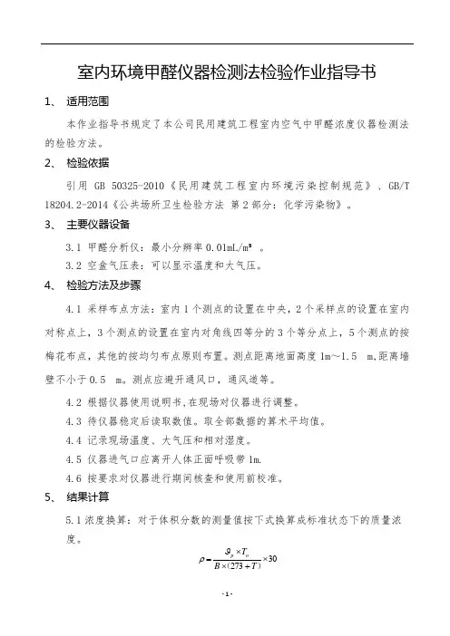 室内环境甲醛仪器检测法检验作业指导书