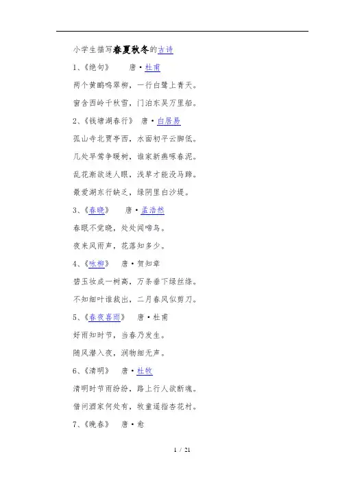 小学生描写春夏秋冬的古诗