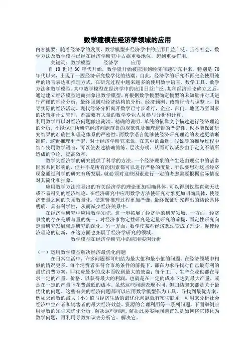 数学建模在经济学领域的应用