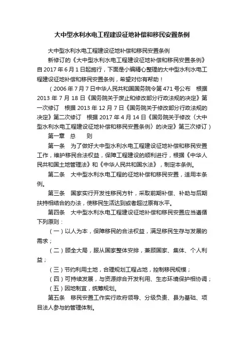 大中型水利水电工程建设征地补偿和移民安置条例