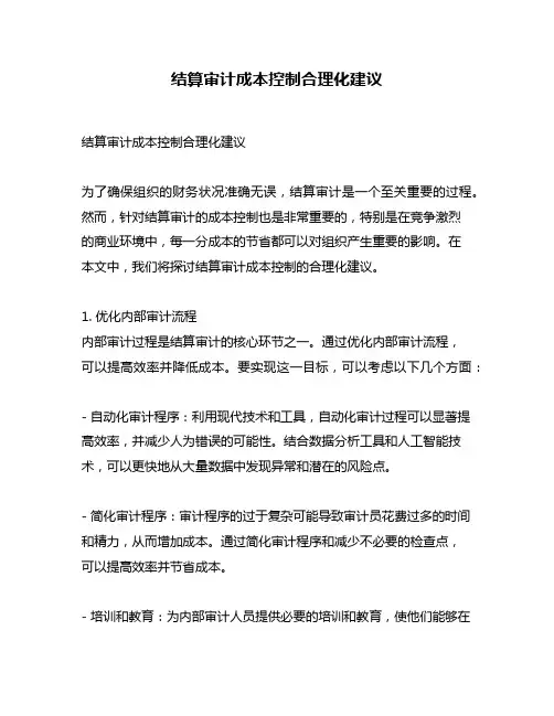 结算审计成本控制合理化建议