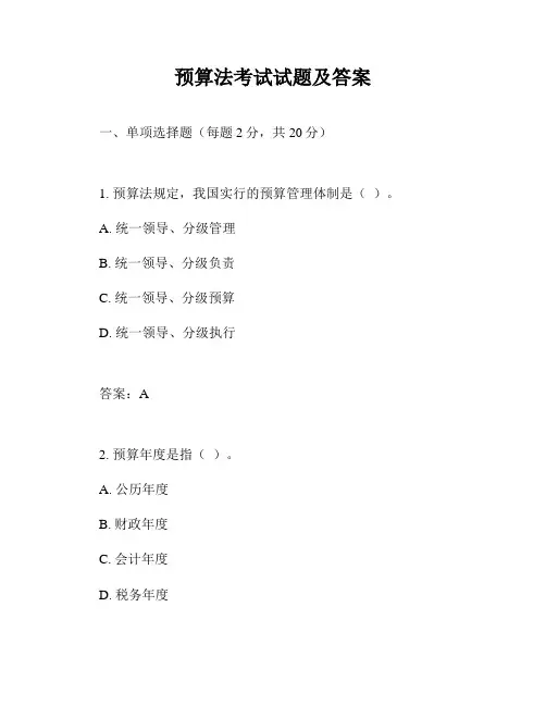 预算法考试试题及答案