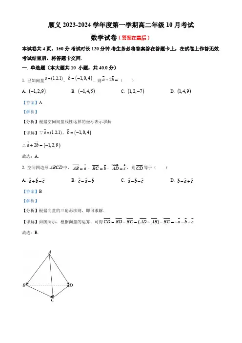 北京市顺义区2023-2024学年高二上学期10月考试数学试题含解析