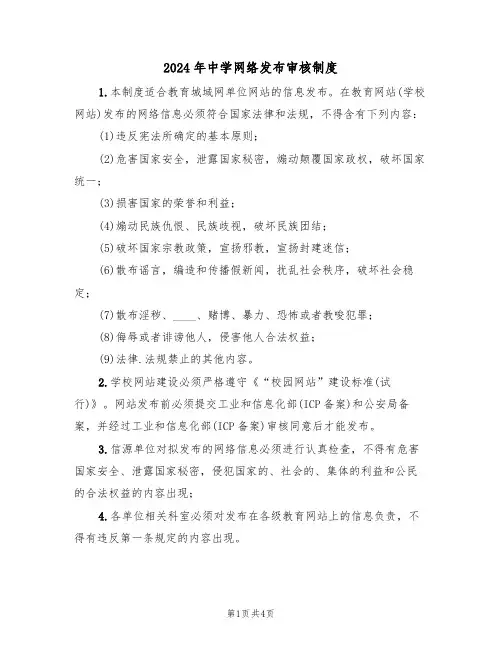 2024年中学网络发布审核制度（二篇）