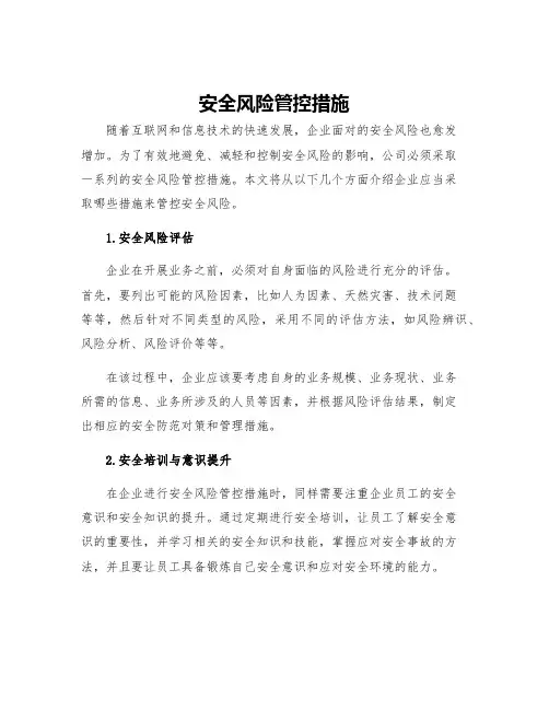 安全风险管控措施